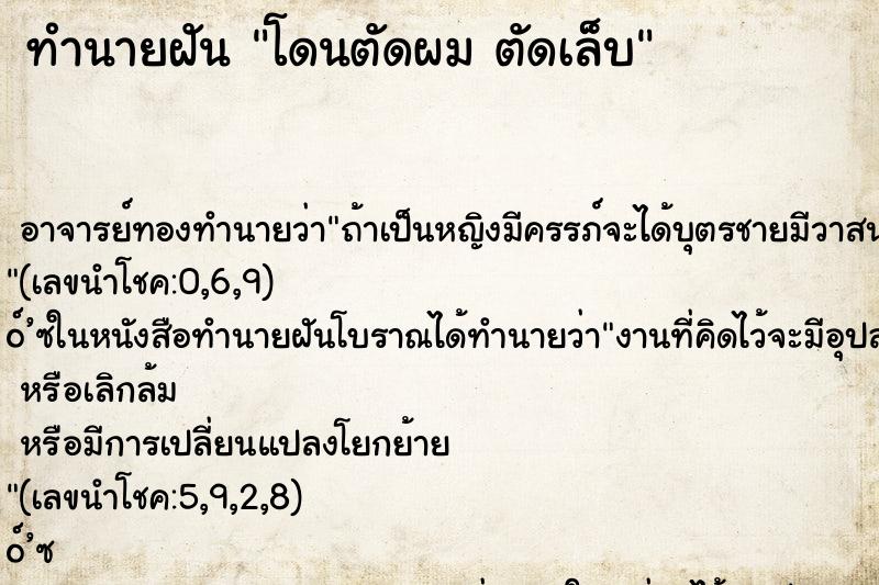 ทำนายฝันทำนายฝันโดนตัดผมตัดเล็บ